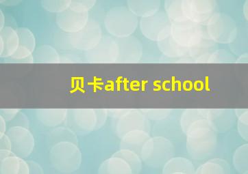 贝卡after school